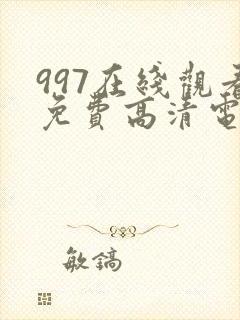 997在线观看免费高清电视剧狂飙