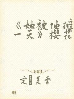 《她被他拥抱那一天》樱花动漫