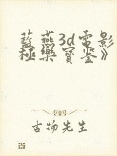 蓝燕3d电影《极乐宝鉴》在线播放国语版