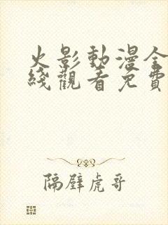 火影动漫全集在线观看免费版高清