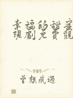 幸福的甜蜜的电视剧免费观看全集