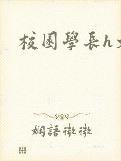 校园学长h文
