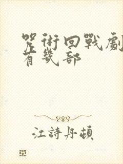 咒术回战剧场版有几部