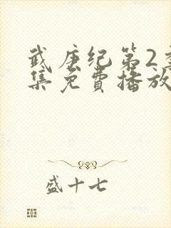 武庚纪第2季全集免费播放封面