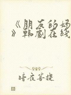 《朋友的妈妈2》韩剧在线观看