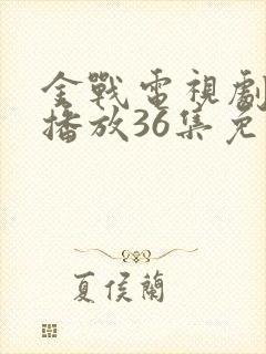 金战电视剧全集播放36集免费封面