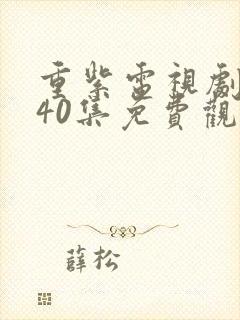 重紫电视剧全集40集免费观看