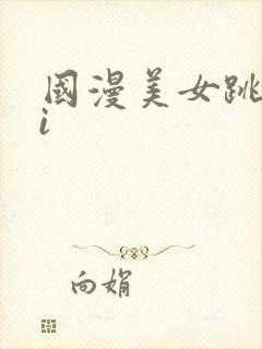 国漫美女跳舞ai