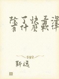 除了快看漫画还有什么软件可以看免费的漫画
