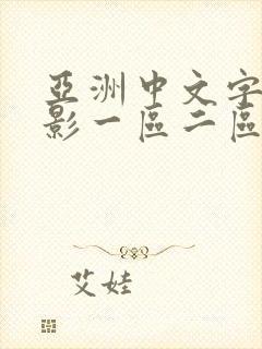 亚洲中文字幕电影一区二区