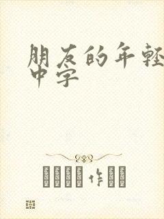 朋友的年轻妈妈中字