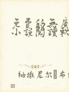 免费的无广告的小说阅读软件
