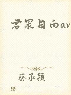 君冢日向av