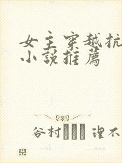 女主穿越抗日的小说推荐