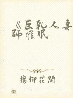 《巨乳人妻女教师催眠