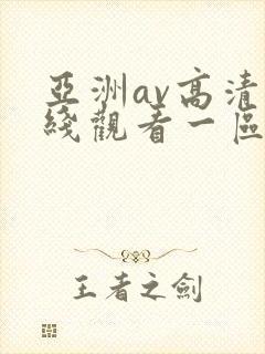 亚洲av高清在线观看一区二区三区封面