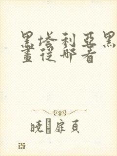 黑塔利亚黑帮漫画从哪看