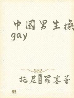 中国男生操男生gay封面