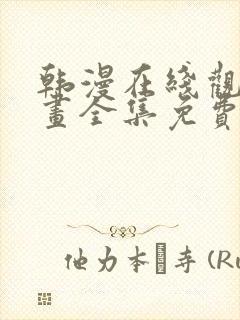 韩漫在线观看漫画全集免费
