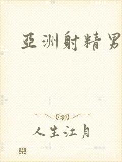 亚洲射精男同
