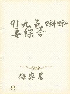91九色蝌蚪人妻综合封面