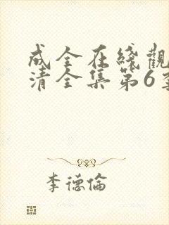 成全在线观看高清全集第6季免费