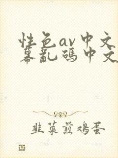 性色av中文字幕乱码中文不卡在线封面