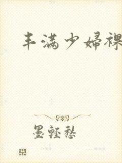 丰满少妇裸体照