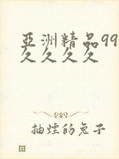 亚洲精品99久久久久久