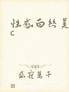 性感白丝美女被c