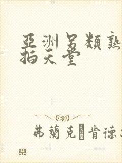 亚洲另类熟女偷拍天堂
