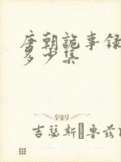 唐朝诡事录一共多少集
