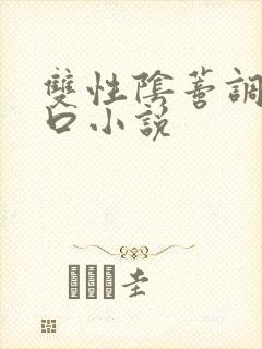 双性阴蒂调教重口小说