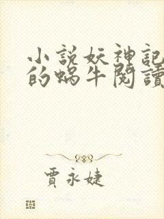 小说妖神记发飙的蜗牛阅读