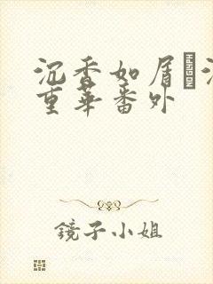 沉香如屑·沉香重华番外封面
