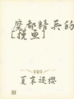 魔都精兵的奴隶[摸鱼]