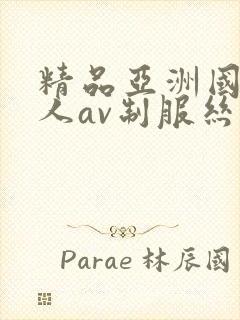 精品亚洲国产成人av制服丝袜