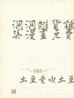 洞洞杂货铺34集漫画免费阅读封面