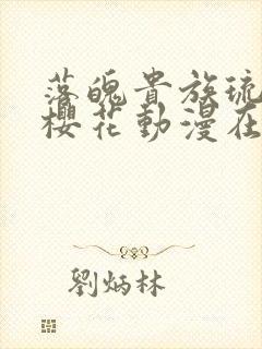 落魄贵族琉璃川樱花动漫在线免费观看