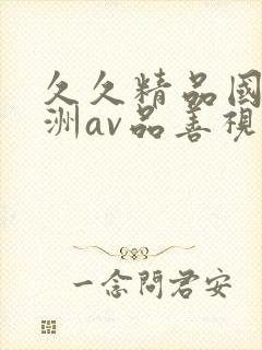 久久精品国产亚洲av品善视