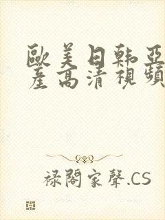 欧美日韩亚洲国产高清视频
