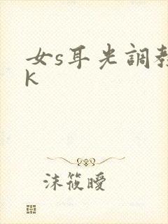女s耳光调教vk