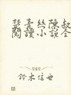 楚青丝陈叔在线阅读小说全文