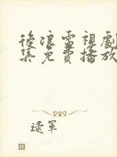 后浪电视剧40集免费播放在线观看