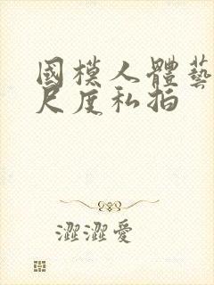 国模人体艺术大尺度私拍