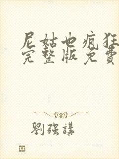 尼姑也疯狂高清完整版免费观看封面