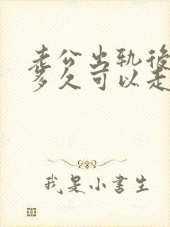 老公出轨后你们多久可以走出阴影
