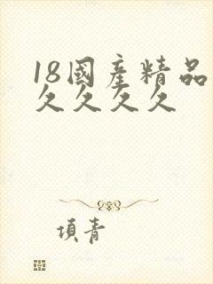 18国产精品久久久久久封面