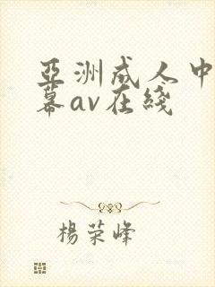 亚洲成人中文字幕av在线