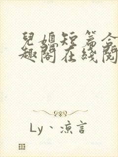 儿媳短篇合集笔趣阁在线阅读小说王
